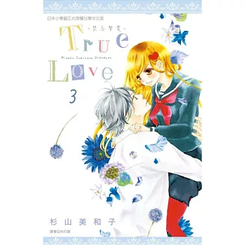 True Love~禁忌摯愛~(03)