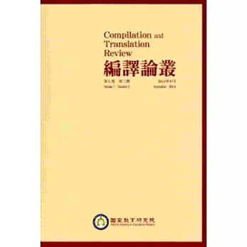 編譯論叢第7卷2期-2014.09