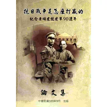 抗日戰爭是怎麼打贏的：紀念黃埔建校建軍90週年論文集[軟精裝]