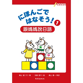 にほんごではなそう!跟媽媽說日語1(書+帳+1MP3)