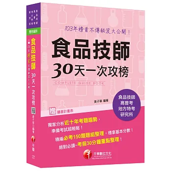 榜首不傳秘笈大公開：食品技師30天一次攻榜