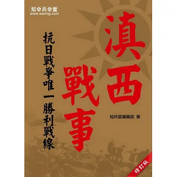 滇西戰事：抗日戰爭唯一勝利戰線(修訂版)