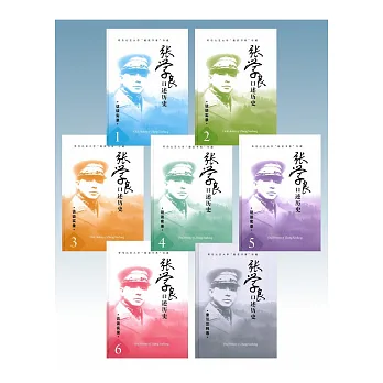 張學良口述歷史 簡體精裝本(全套7冊)