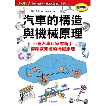 汽車的構造與機械原理 | 拾書所