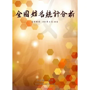 全國姓名統計分析