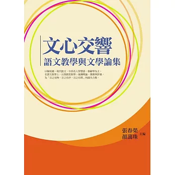 文心交響 : 語文教學與文學論集 /