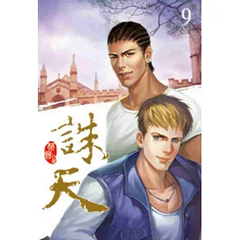 誅天09