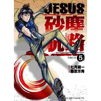 JESUS 砂塵航路(05)夜魔狂歌