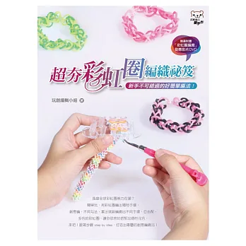超夯彩虹圈編織秘笈：新手不可錯過的好簡單編法！(書+DVD)