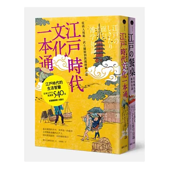 江戶時代的生活智慧 套書 (江戶的餐桌+江戶時代 文化一本通)