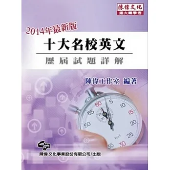 十大名校英文：歷屆試題詳解 (插大轉學考)