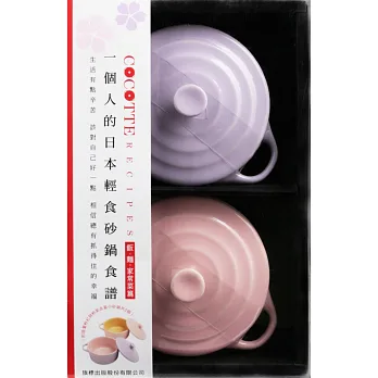 COCOTTE RECIPES 一個人的日本輕食砂鍋食譜：飯‧麵‧家常菜篇（附限量粉紅與粉紫含蓋小砂鍋共2個）