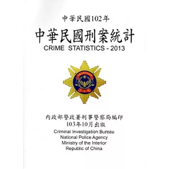 中華民國刑案統計102年