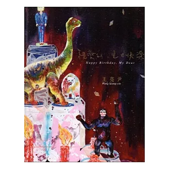 親愛的，生日快樂－王亮尹個展[精裝]