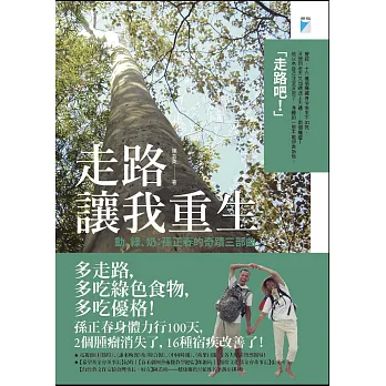 走路讓我重生：動、綠、奶:孫正春的奇蹟三部曲