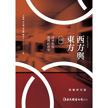西方與東方:高承恕與臺灣社會學(經驗研究篇)