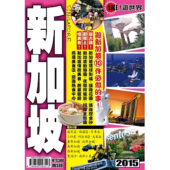 遊世界：新加坡2015