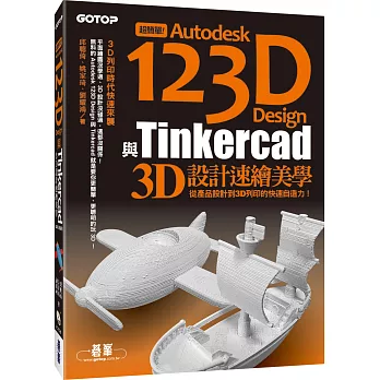 超簡單！Autodesk 123D Design與Tinkercad 3D設計速繪美學(從產品設計到3D列印的快速自造力) (附150分鐘影音教學／範例／工具)