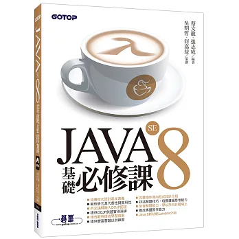 JAVA SE 8 基礎必修課