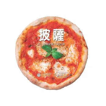 披薩：50道傳統義式輕料理