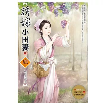 誘嫁小田妻(下)(隨書附贈《誘嫁小田妻》上 封面圖海報)