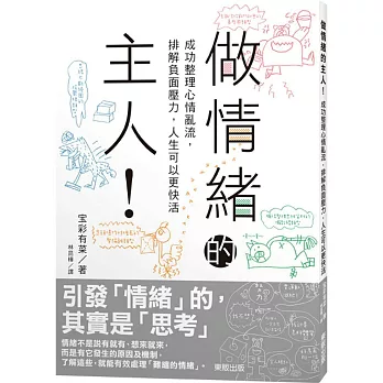 做情緒的主人！成功整理心情亂流，排解負面壓力，人生可以更快活