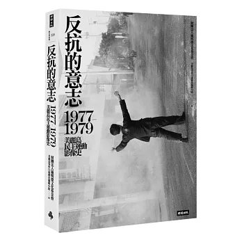 反抗的意志：1977-1979美麗島民主運動影像史(另開視窗)