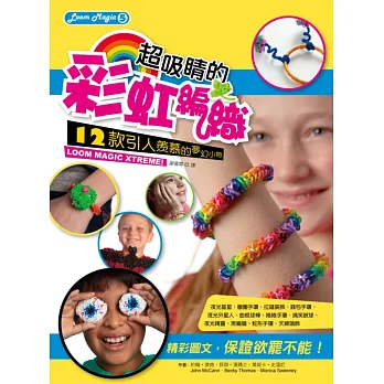 LOOM MAGIC05-超吸睛的彩虹編織：12款引人羨慕的夢幻小物