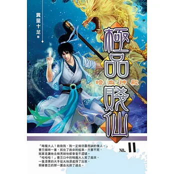 極品賤仙11