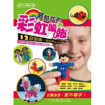 LOOM MAGIC06-最酷炫的彩虹編織：12款眼睛一亮的時尚小物