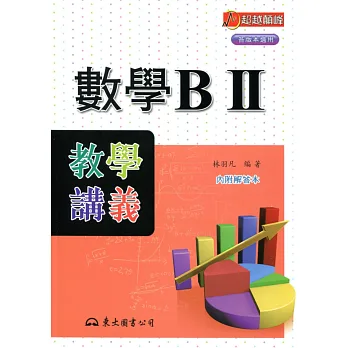 高職數學BⅡ教學講義(含解答本)(2版)