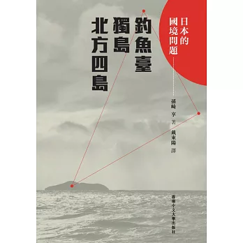 日本的國境問題：釣魚臺、獨島、北方四島