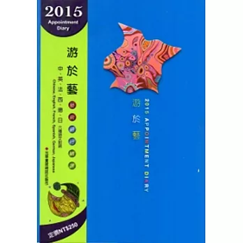 2015年記事曆：游於藝[線圈書]