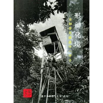 形神化境：余如季見證臺中一甲子[附光碟] | 拾書所