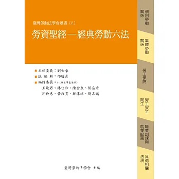 勞資聖經：經典勞動六法(9版)