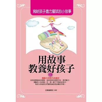 用故事教養好孩子11：寫給孩子盡力嘗試的小故事