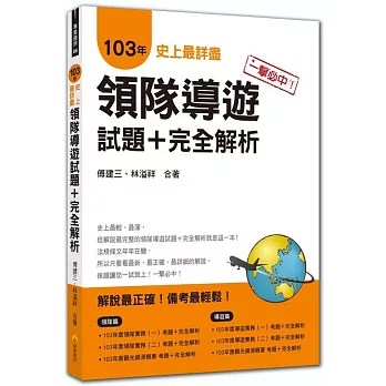 一擊必中！史上最詳盡103年領隊導遊試題＋完全解析