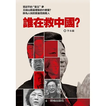 誰在救中國？