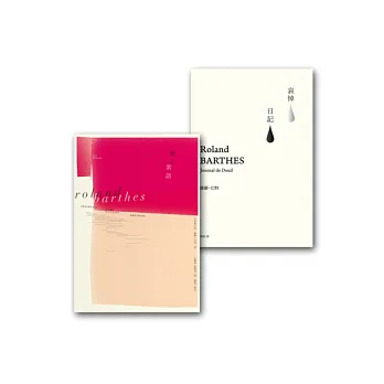 羅蘭巴特套書組(戀人絮語+哀悼日記)
