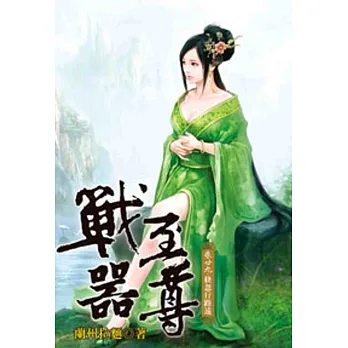 戰器至尊29