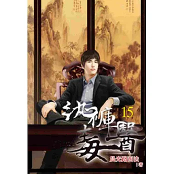 紈褲毒醫15