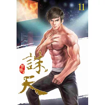 誅天11