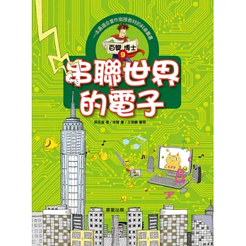 百變博士9：串聯世界的電子 | 拾書所