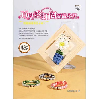 百變彩虹圈編織秘笈：輕鬆編織飾品小物！(書+DVD)