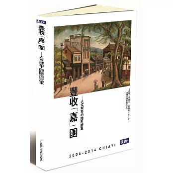 豐收「嘉」園 : 人文城市的隱形冠軍 = 2006-2014 Chiayi /