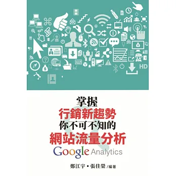 掌握行銷新趨勢：你不可不知的網站流量分析 Google Analytics