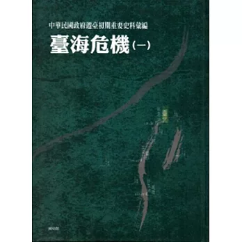 中華民國政府遷臺初期重要史料彙編：臺海危機(一)[精裝]