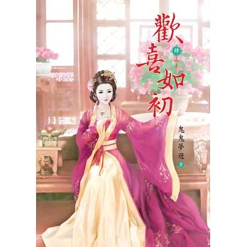 歡喜如初 4