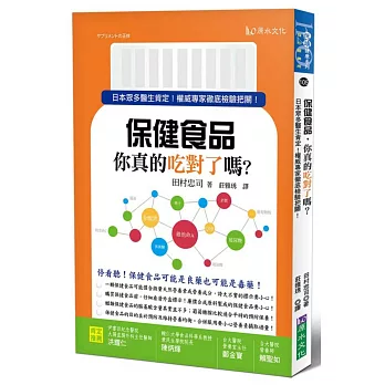 保健食品，你真的吃對了嗎？：日本眾多醫生肯定！權威專家徹底檢驗把關！