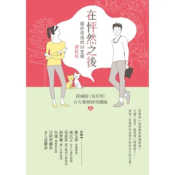在怦然之後：關於愛情的16堂課(增新版)二版
